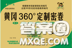 2020新版黃岡360度定制密卷八年級數(shù)學下冊人教版答案