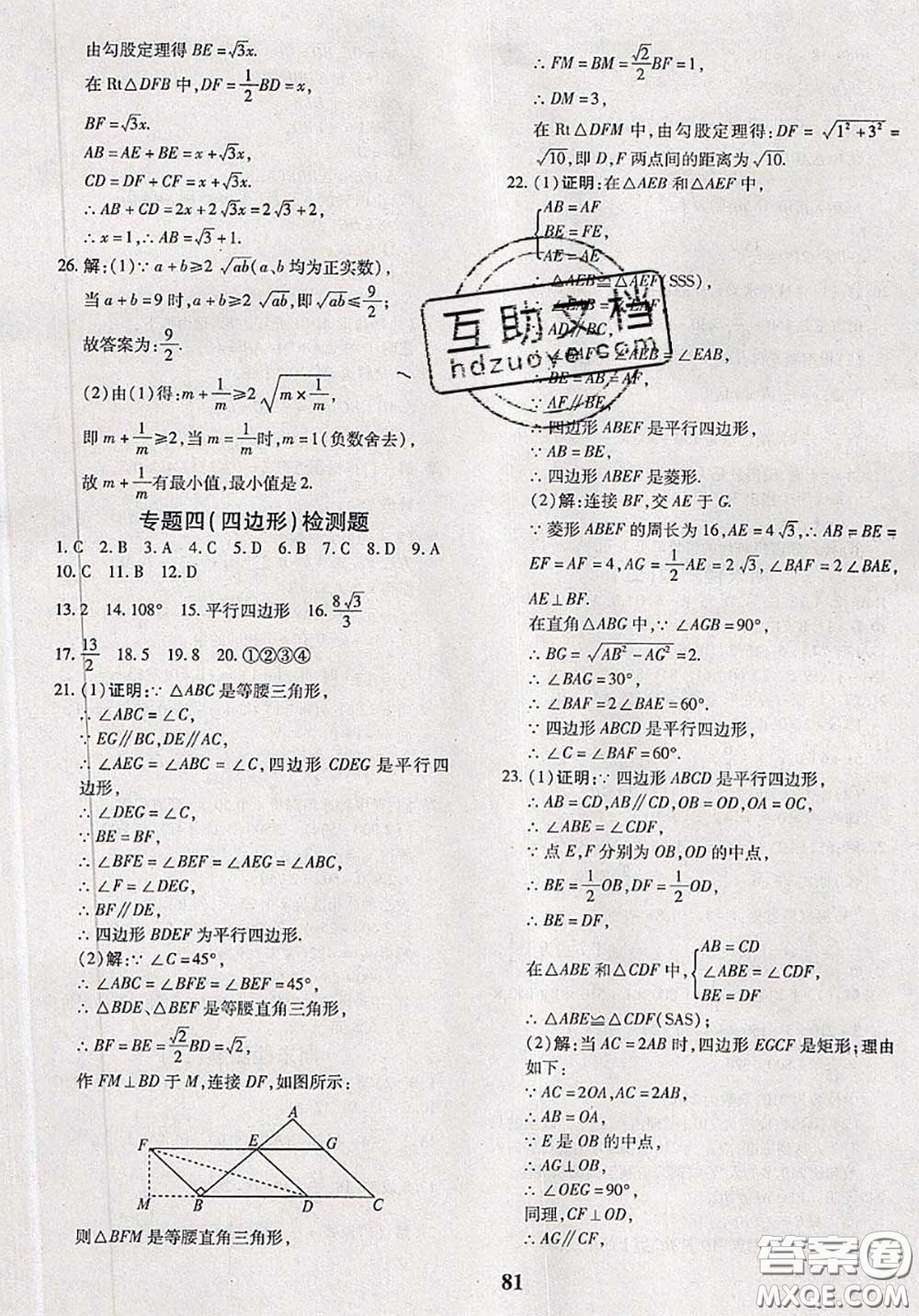 2020新版黃岡360度定制密卷八年級數(shù)學(xué)下冊滬科版答案