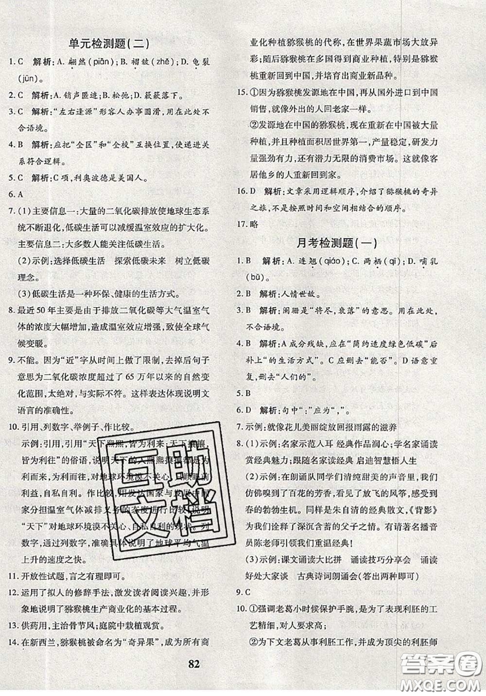 2020新版黃岡360度定制密卷八年級語文下冊人教版答案