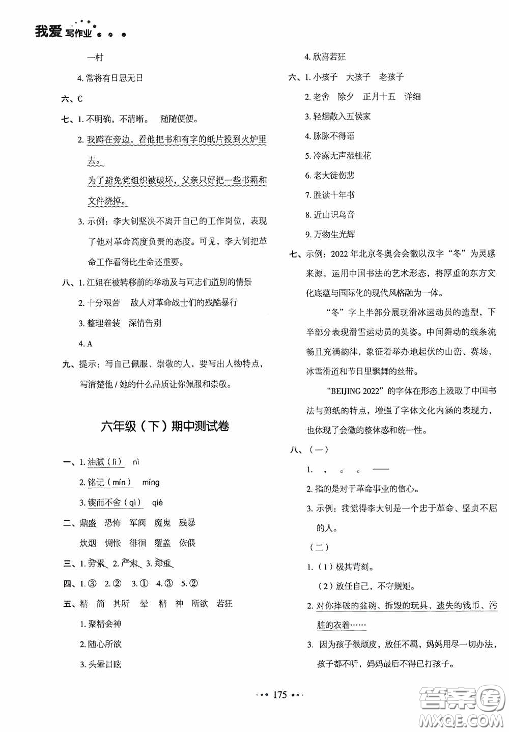 2020一本我愛寫作業(yè)同步測試卷小學(xué)語文六年級下冊人教版答案