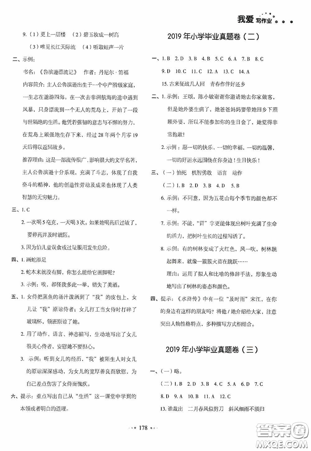 2020一本我愛寫作業(yè)同步測試卷小學(xué)語文六年級下冊人教版答案