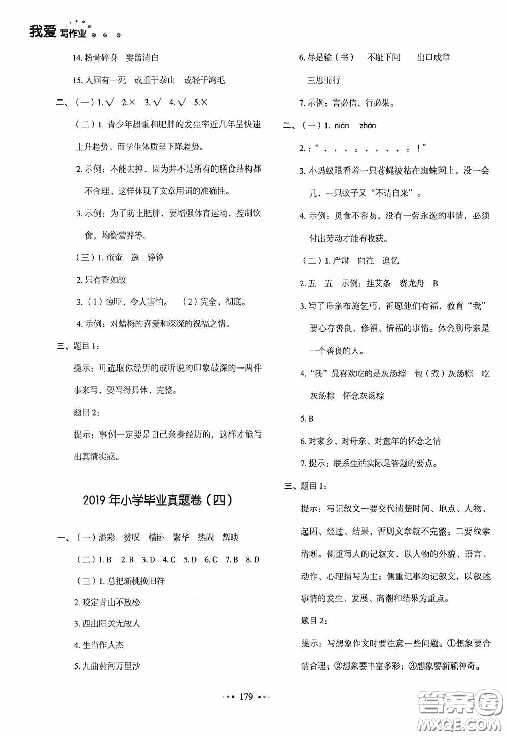 2020一本我愛寫作業(yè)同步測試卷小學(xué)語文六年級下冊人教版答案