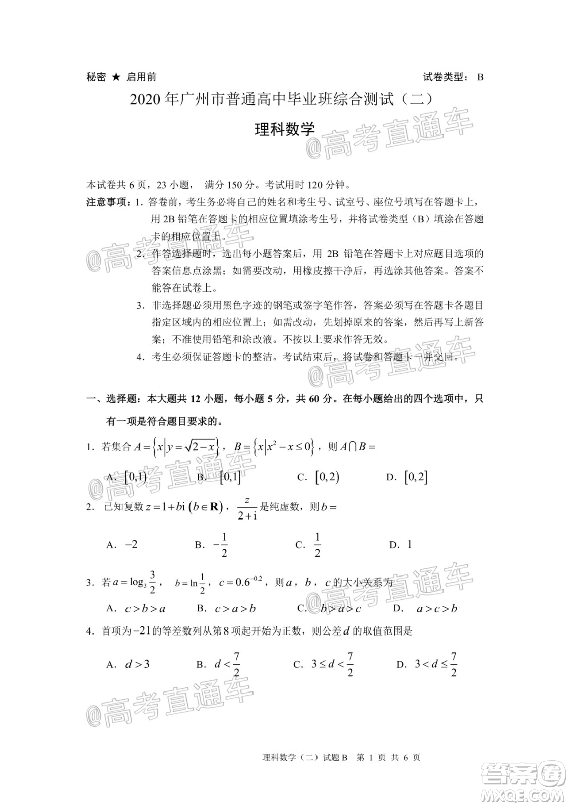 2020年廣州市普通高中畢業(yè)班綜合測試二理科數(shù)學(xué)試題及答案