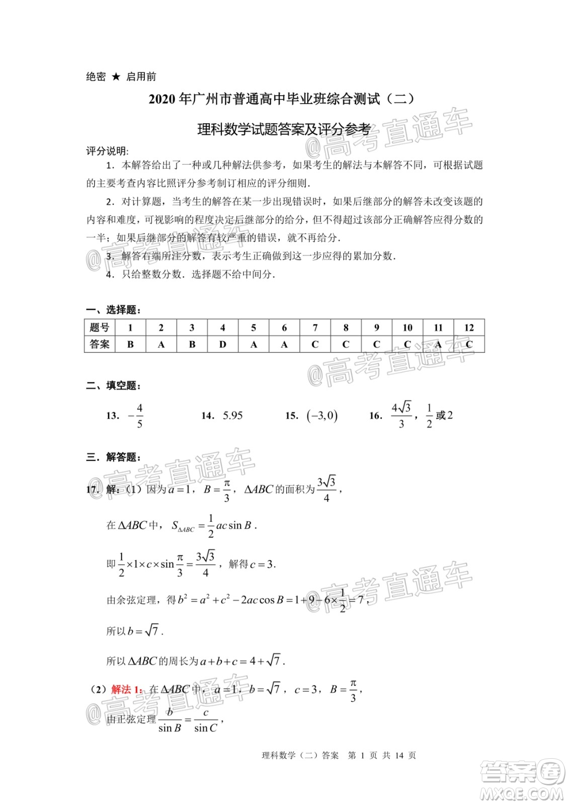 2020年廣州市普通高中畢業(yè)班綜合測試二理科數(shù)學(xué)試題及答案