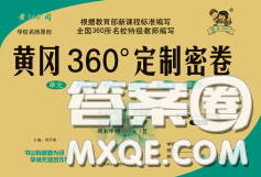 2020新版黃岡360度定制密卷八年級(jí)英語(yǔ)下冊(cè)外研版答案