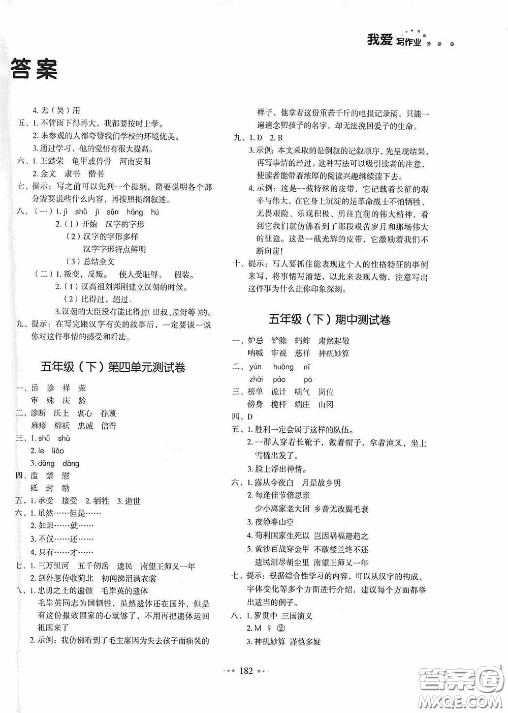 2020一本我愛寫作業(yè)同步測試卷小學(xué)語文五年級下冊人教版答案