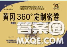 2020新版黃岡360度定制密卷八年級歷史下冊人教版答案