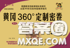 2020新版黃岡360度定制密卷八年級(jí)物理下冊(cè)滬科版答案