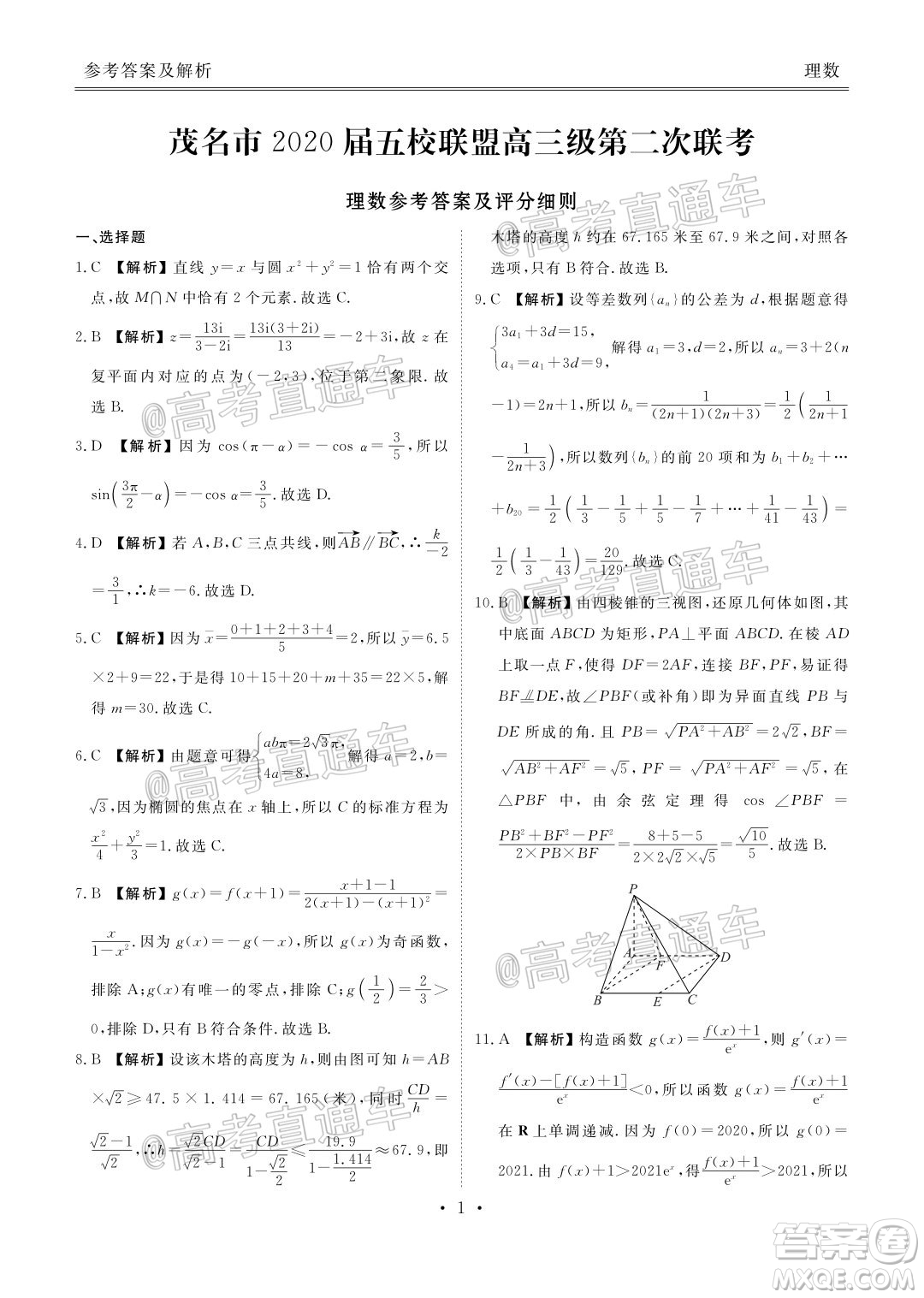 茂名市2020屆五校聯(lián)盟高三級第二次聯(lián)考理科數(shù)學(xué)試題及答案