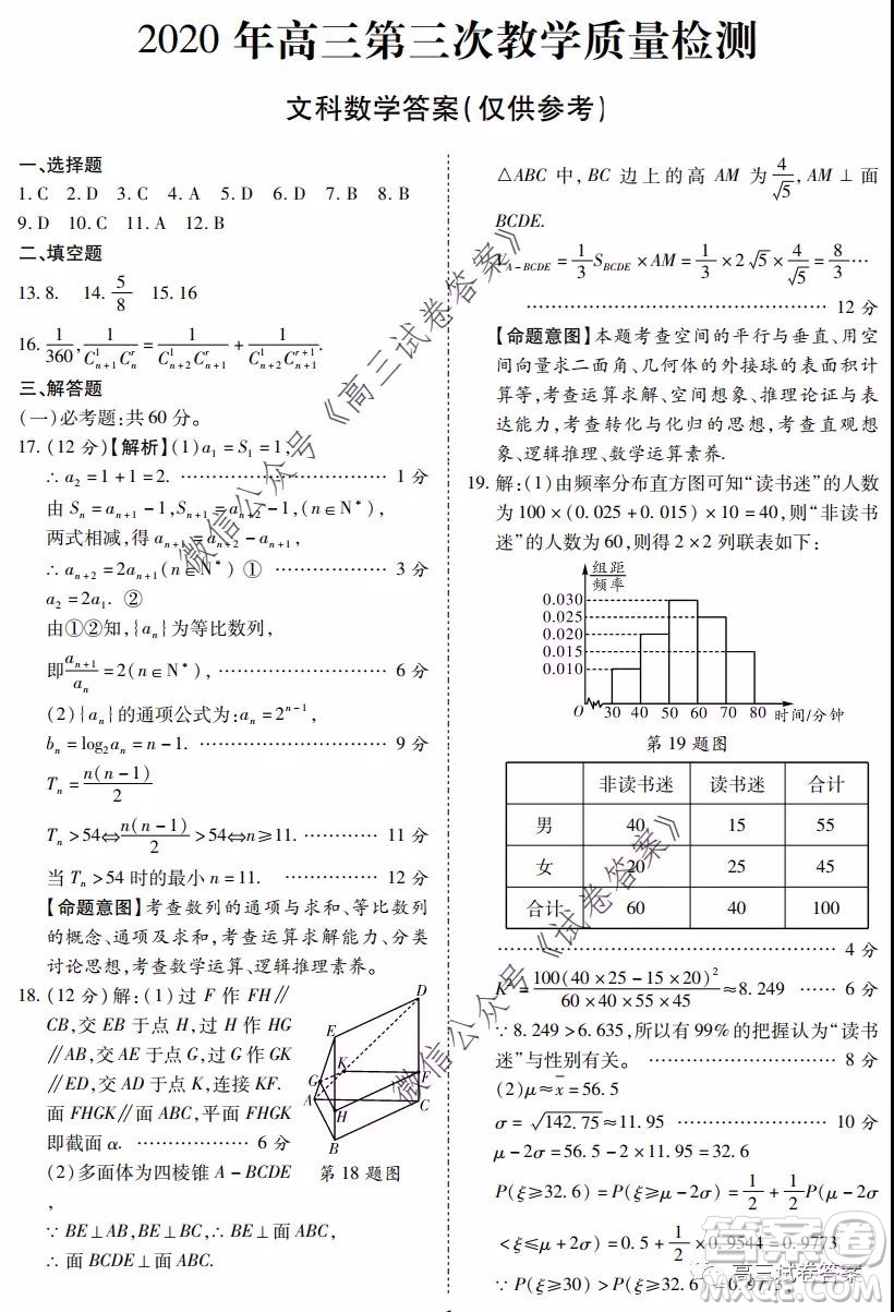 陜西2020年高三第三次教學(xué)質(zhì)量檢測(cè)文科數(shù)學(xué)答案