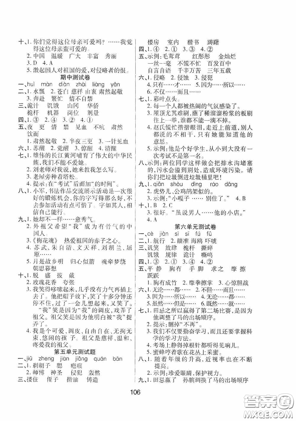 吉林教育出版社2020春雨教育優(yōu)佳隨堂練五年級(jí)語(yǔ)文下冊(cè)人教版答案