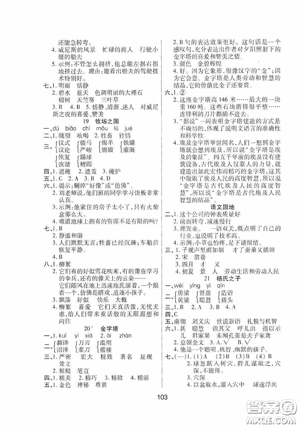 吉林教育出版社2020春雨教育優(yōu)佳隨堂練五年級(jí)語(yǔ)文下冊(cè)人教版答案