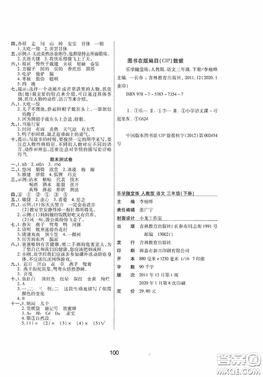 吉林教育出版社2020春雨教育優(yōu)佳隨堂練三年級(jí)語文下冊人教版答案