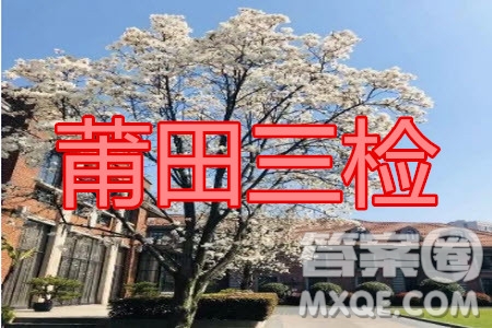 2020年莆田市高中畢業(yè)班第三次教學(xué)質(zhì)量檢測(cè)英語(yǔ)試題及答案