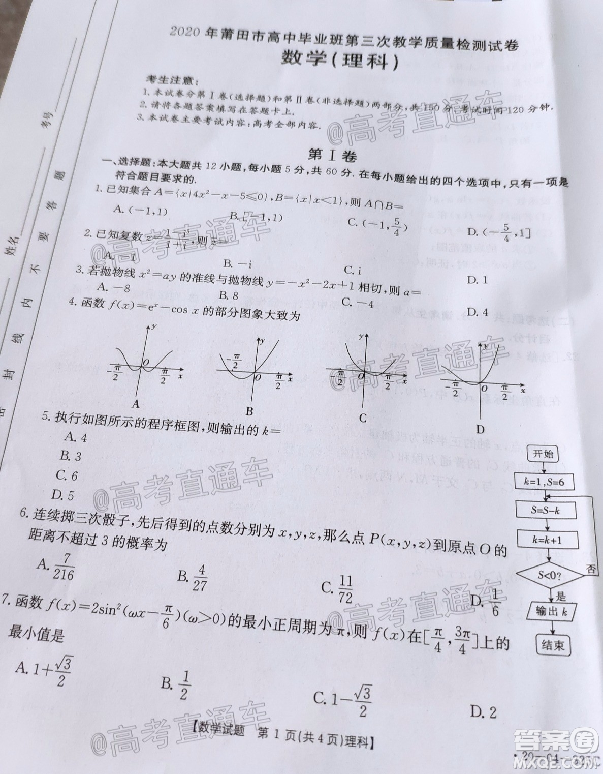 2020年莆田市高中畢業(yè)班第三次教學(xué)質(zhì)量檢測(cè)理科數(shù)學(xué)試題及答案