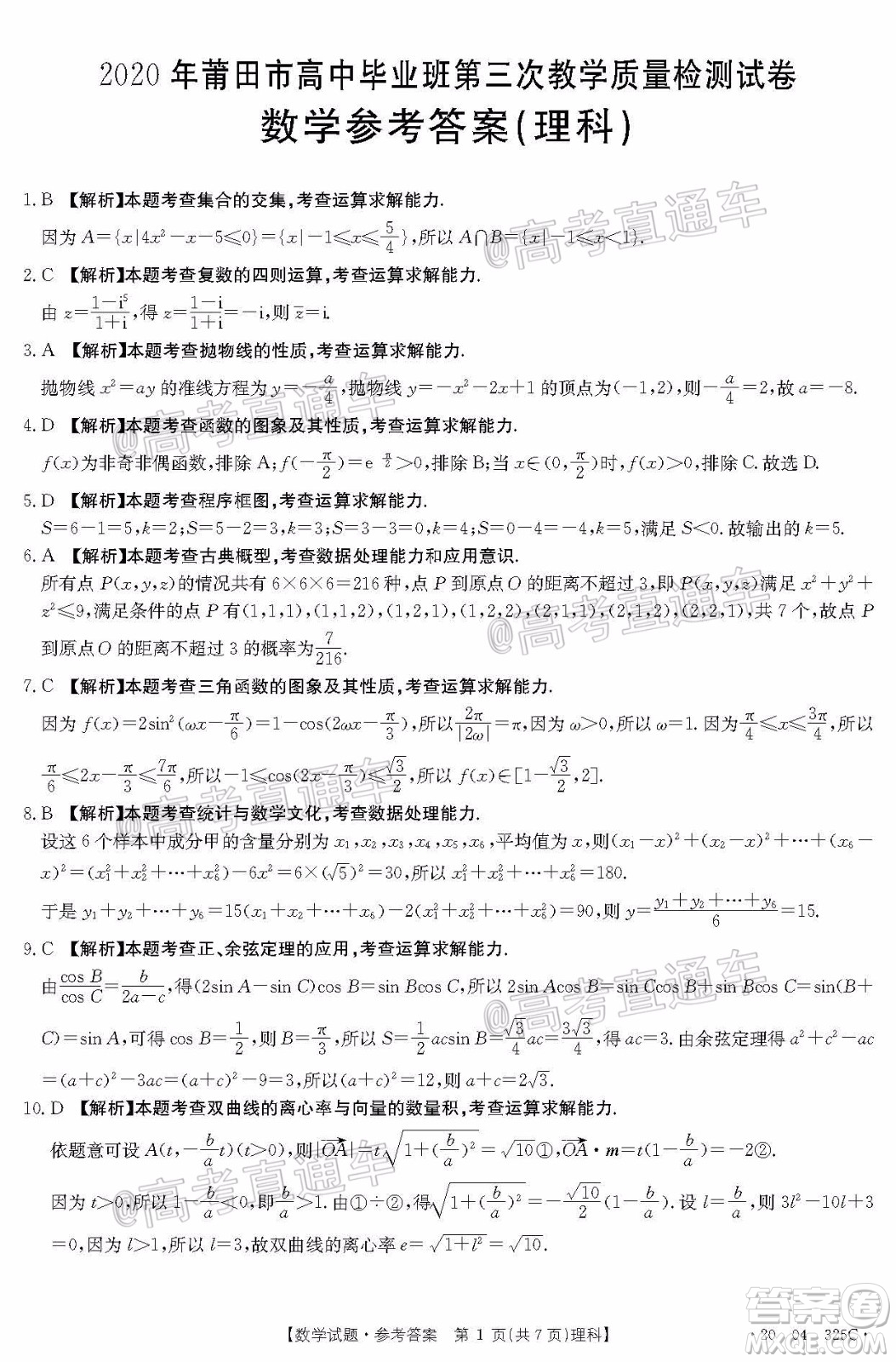 2020年莆田市高中畢業(yè)班第三次教學(xué)質(zhì)量檢測(cè)理科數(shù)學(xué)試題及答案