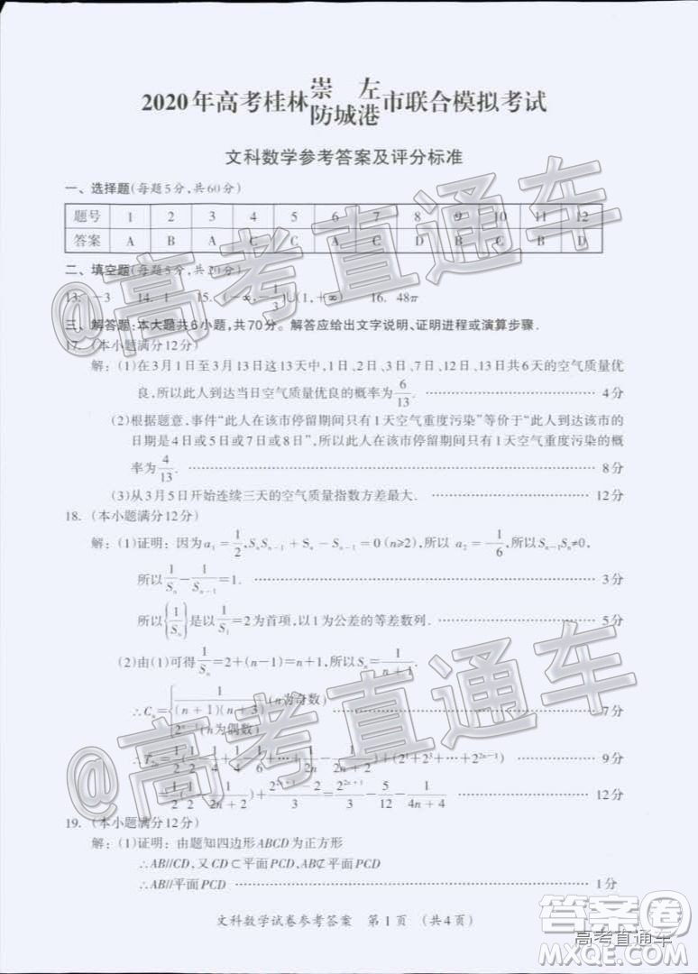 2020年高考桂林崇左防城港市聯(lián)合模擬考試文科數(shù)學試題及答案