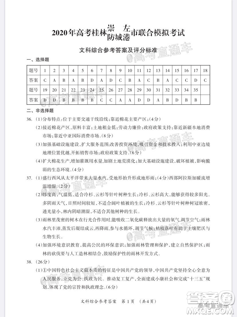 2020年高考桂林崇左防城港市聯(lián)合模擬考試文科綜合試題及答案