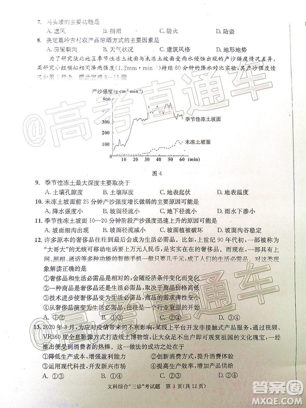 成都市2017級(jí)高中畢業(yè)班第三次診斷性檢測(cè)文科綜合試題及答案