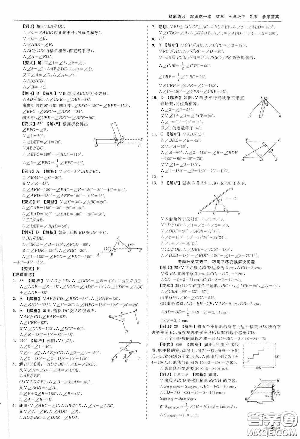 浙江工商大學(xué)出版社2020精彩練習(xí)就練這一本七年級(jí)數(shù)學(xué)下冊(cè)Z版B本答案