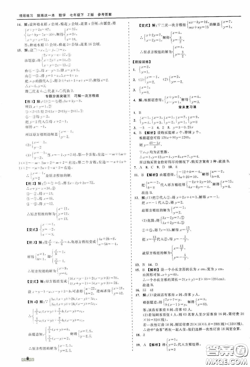 浙江工商大學(xué)出版社2020精彩練習(xí)就練這一本七年級(jí)數(shù)學(xué)下冊(cè)Z版B本答案