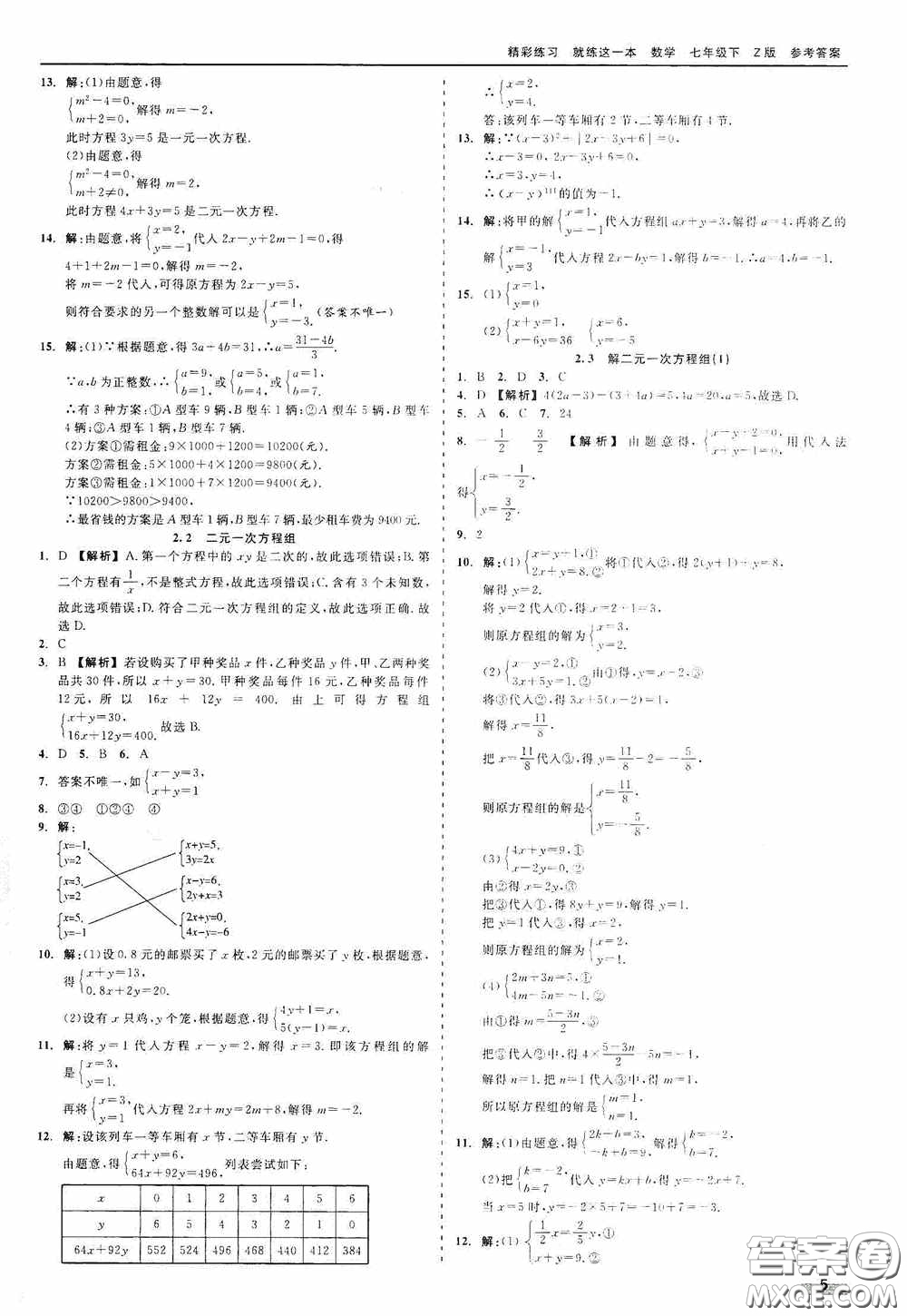 浙江工商大學(xué)出版社2020精彩練習(xí)就練這一本七年級(jí)數(shù)學(xué)下冊(cè)Z版B本答案