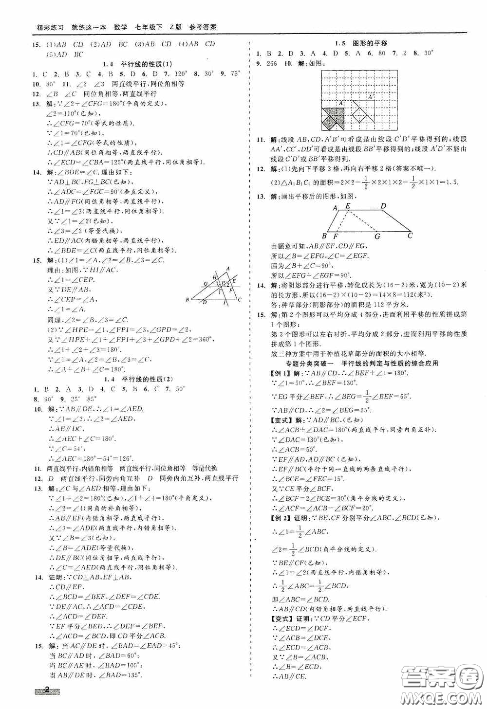 浙江工商大學(xué)出版社2020精彩練習(xí)就練這一本七年級(jí)數(shù)學(xué)下冊(cè)Z版B本答案