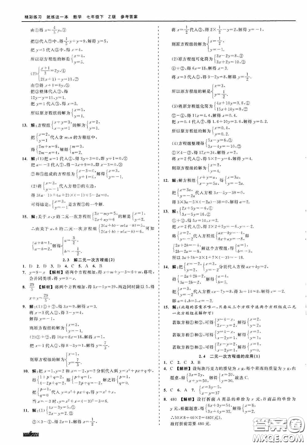 浙江工商大學(xué)出版社2020精彩練習(xí)就練這一本七年級(jí)數(shù)學(xué)下冊(cè)Z版B本答案