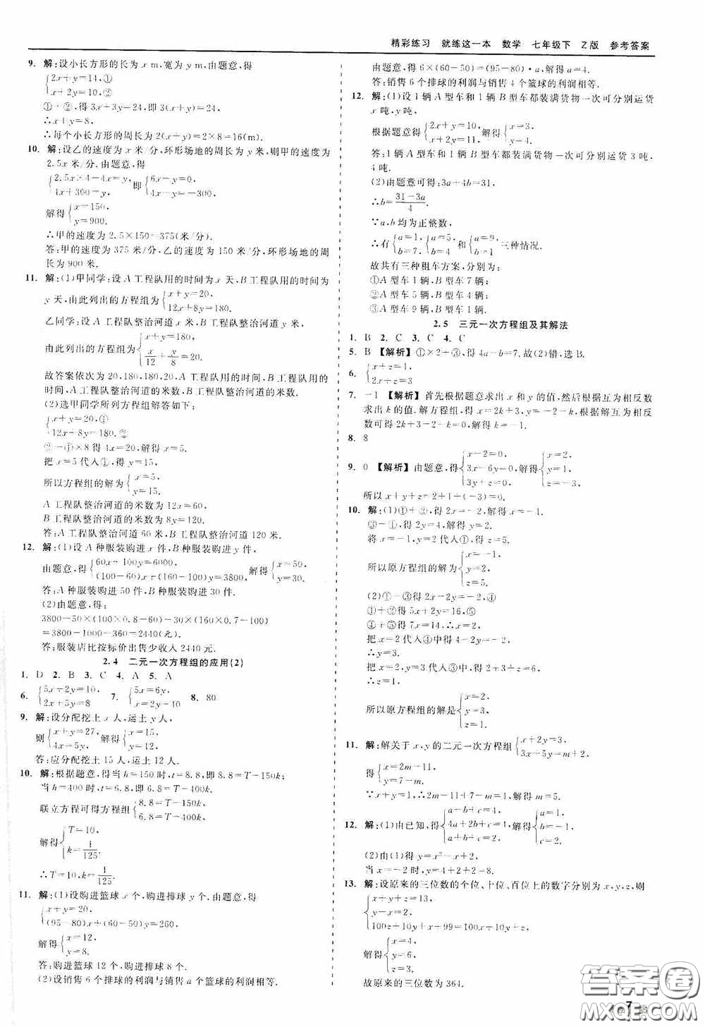 浙江工商大學(xué)出版社2020精彩練習(xí)就練這一本七年級(jí)數(shù)學(xué)下冊(cè)Z版B本答案