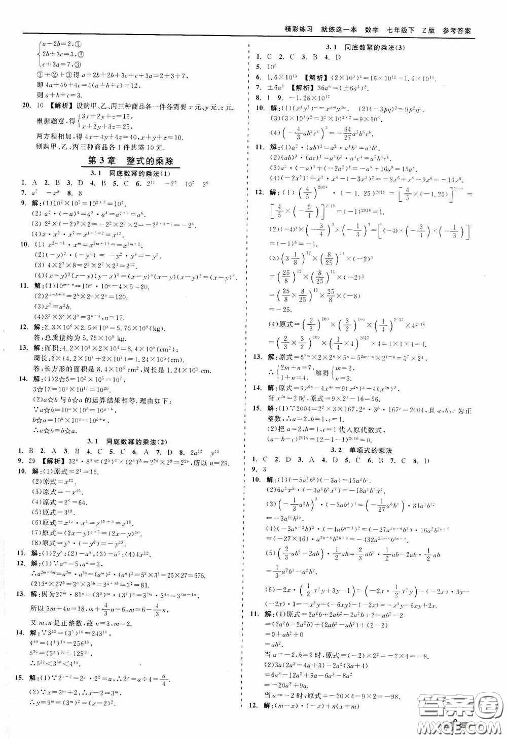 浙江工商大學(xué)出版社2020精彩練習(xí)就練這一本七年級(jí)數(shù)學(xué)下冊(cè)Z版B本答案