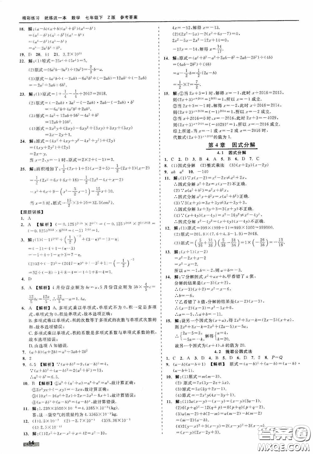 浙江工商大學(xué)出版社2020精彩練習(xí)就練這一本七年級(jí)數(shù)學(xué)下冊(cè)Z版B本答案