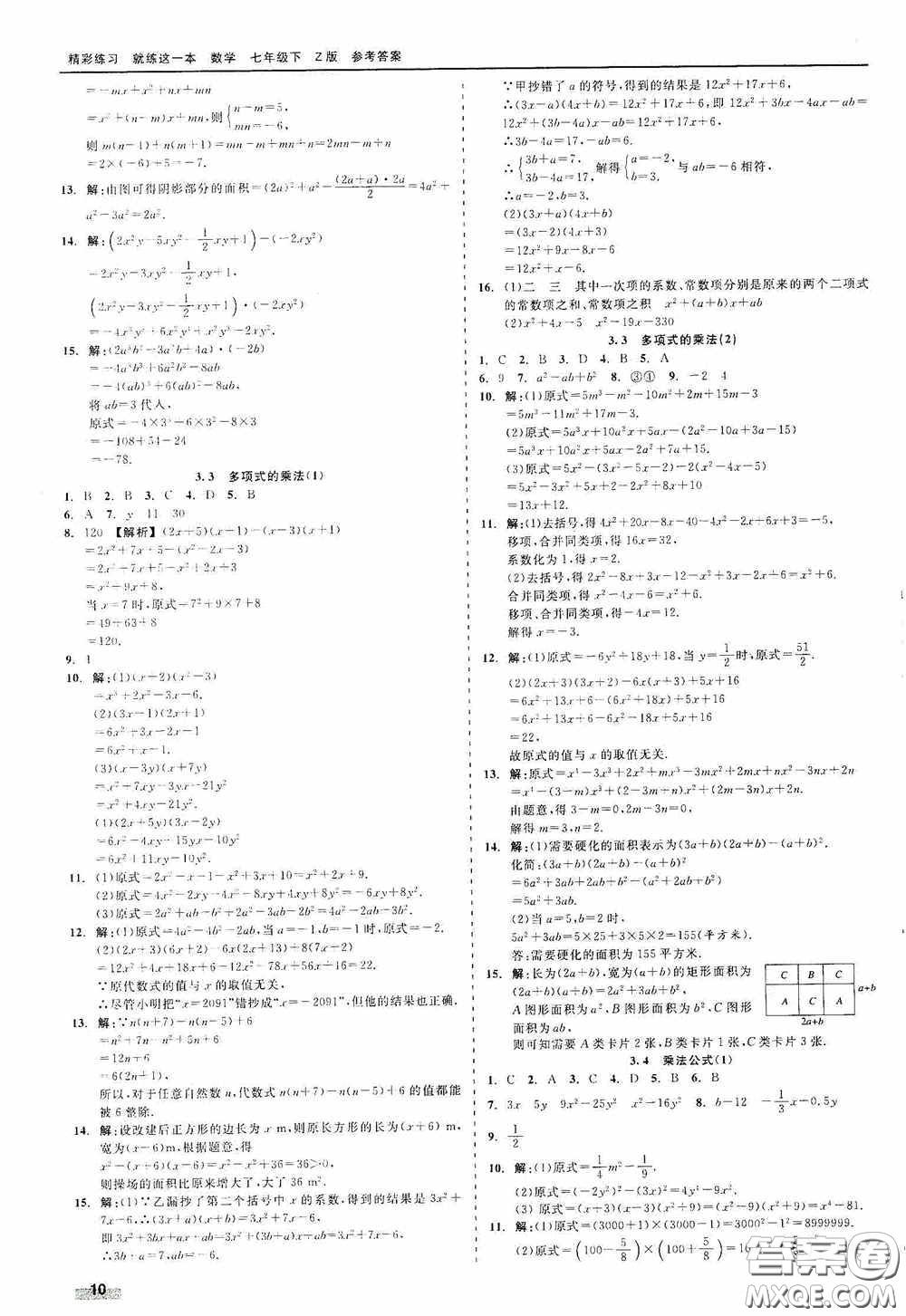 浙江工商大學(xué)出版社2020精彩練習(xí)就練這一本七年級(jí)數(shù)學(xué)下冊(cè)Z版B本答案