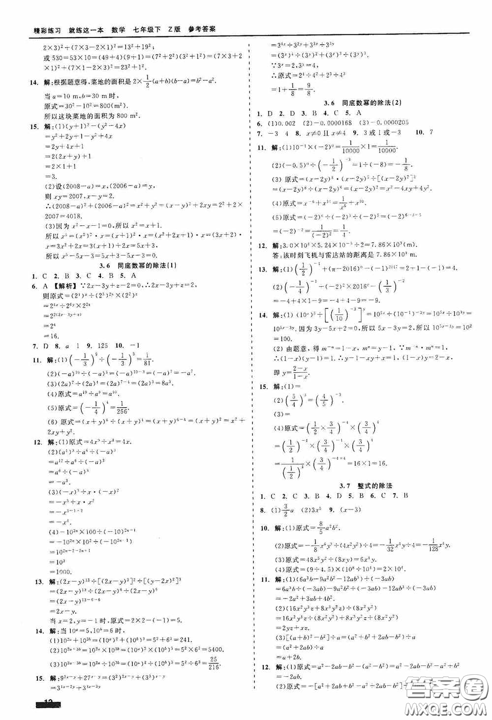 浙江工商大學(xué)出版社2020精彩練習(xí)就練這一本七年級(jí)數(shù)學(xué)下冊(cè)Z版B本答案