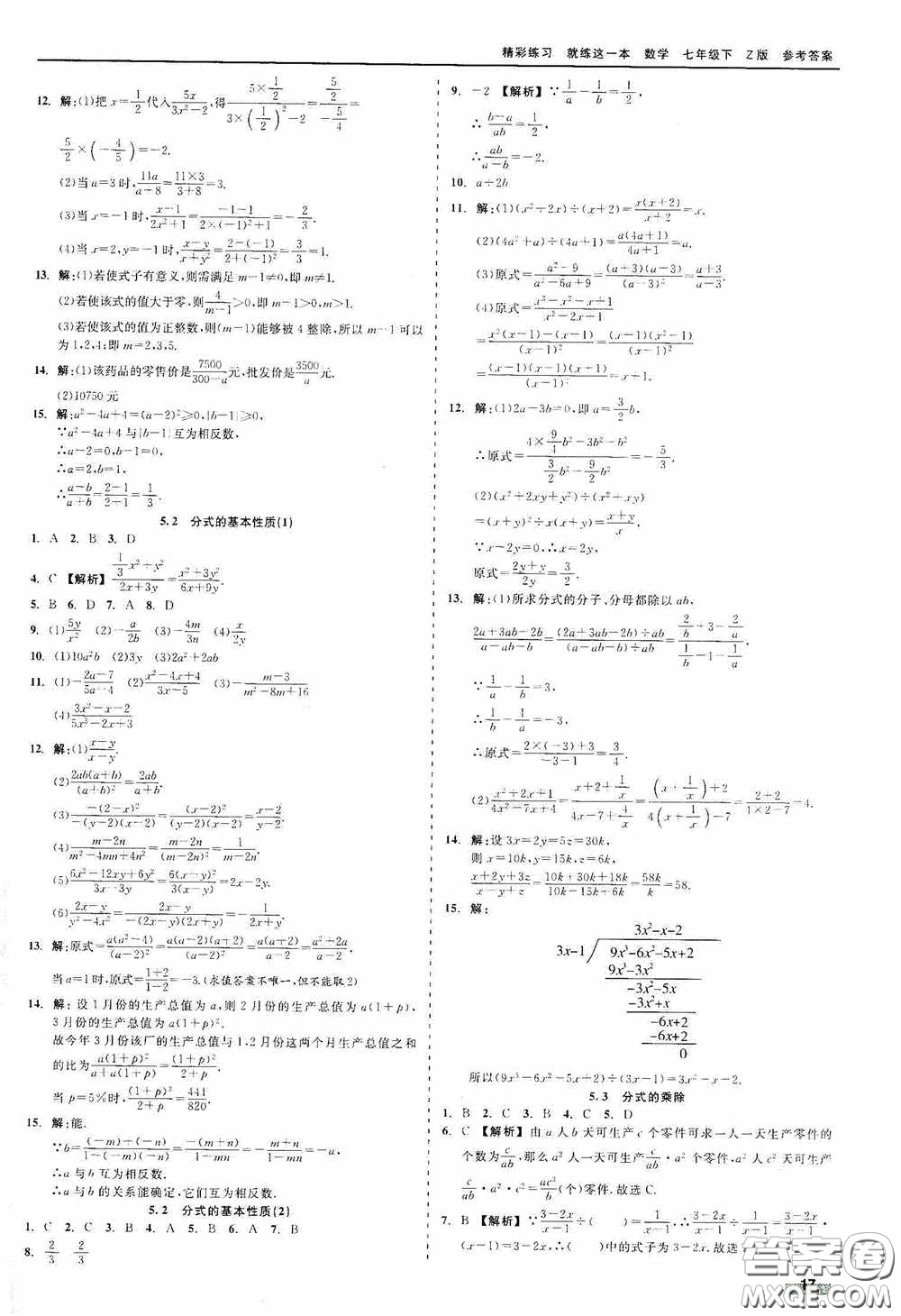 浙江工商大學(xué)出版社2020精彩練習(xí)就練這一本七年級(jí)數(shù)學(xué)下冊(cè)Z版B本答案