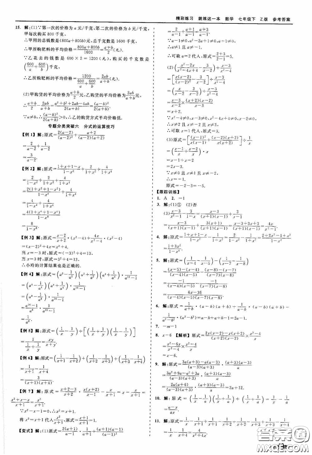 浙江工商大學(xué)出版社2020精彩練習(xí)就練這一本七年級(jí)數(shù)學(xué)下冊(cè)Z版B本答案