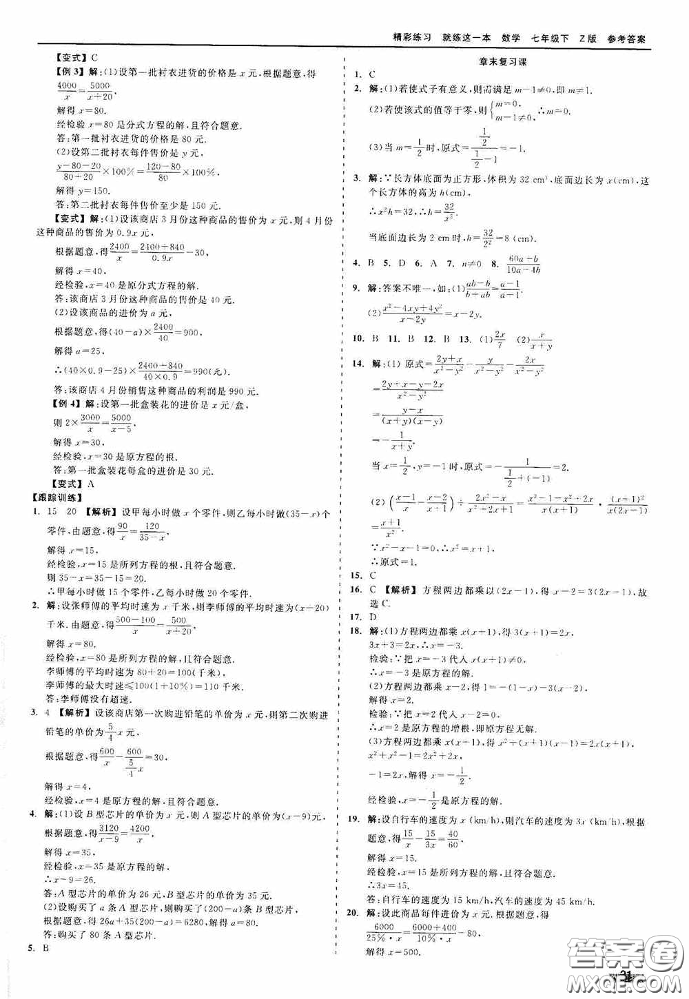 浙江工商大學(xué)出版社2020精彩練習(xí)就練這一本七年級(jí)數(shù)學(xué)下冊(cè)Z版B本答案