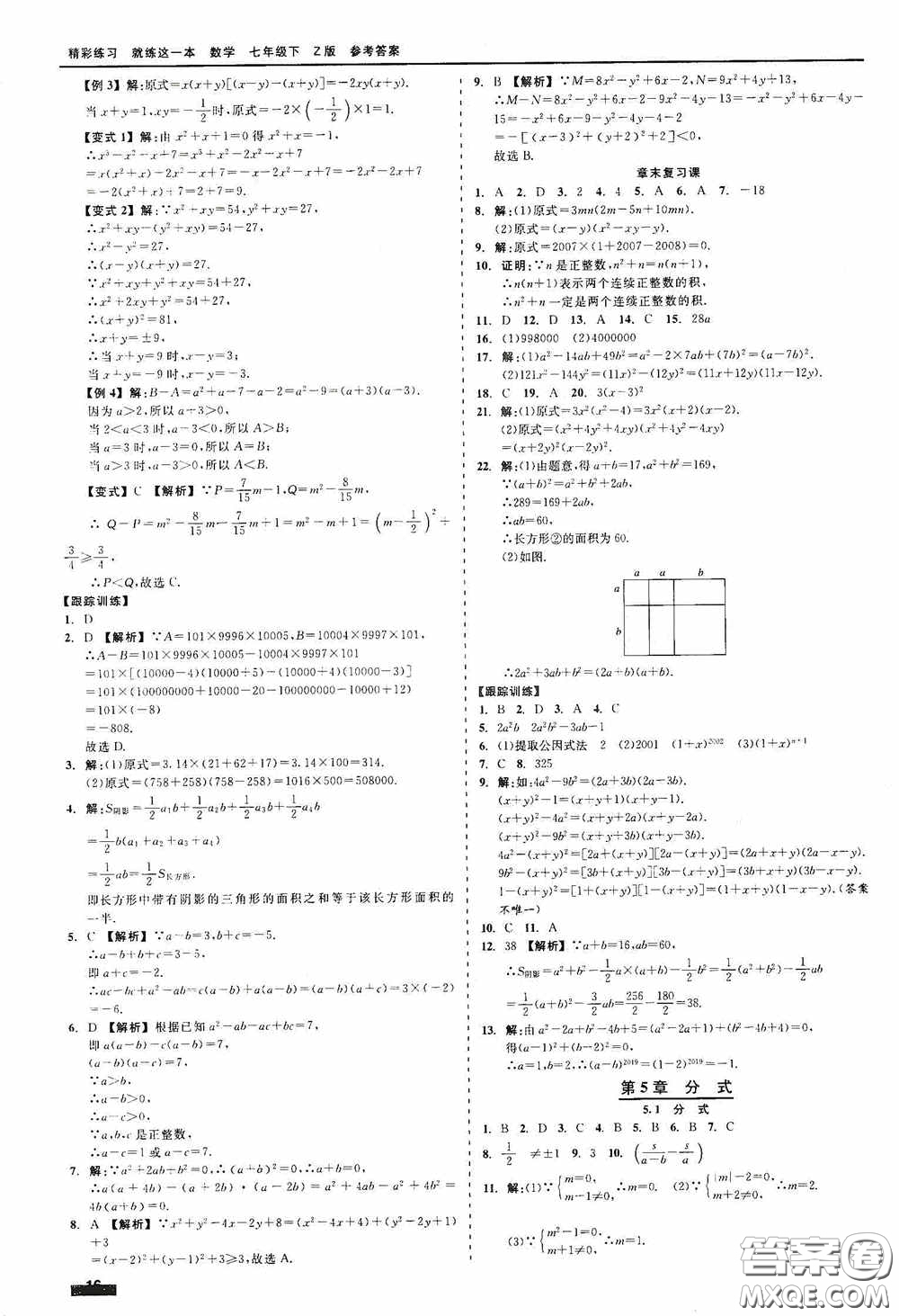 浙江工商大學(xué)出版社2020精彩練習(xí)就練這一本七年級(jí)數(shù)學(xué)下冊(cè)Z版B本答案