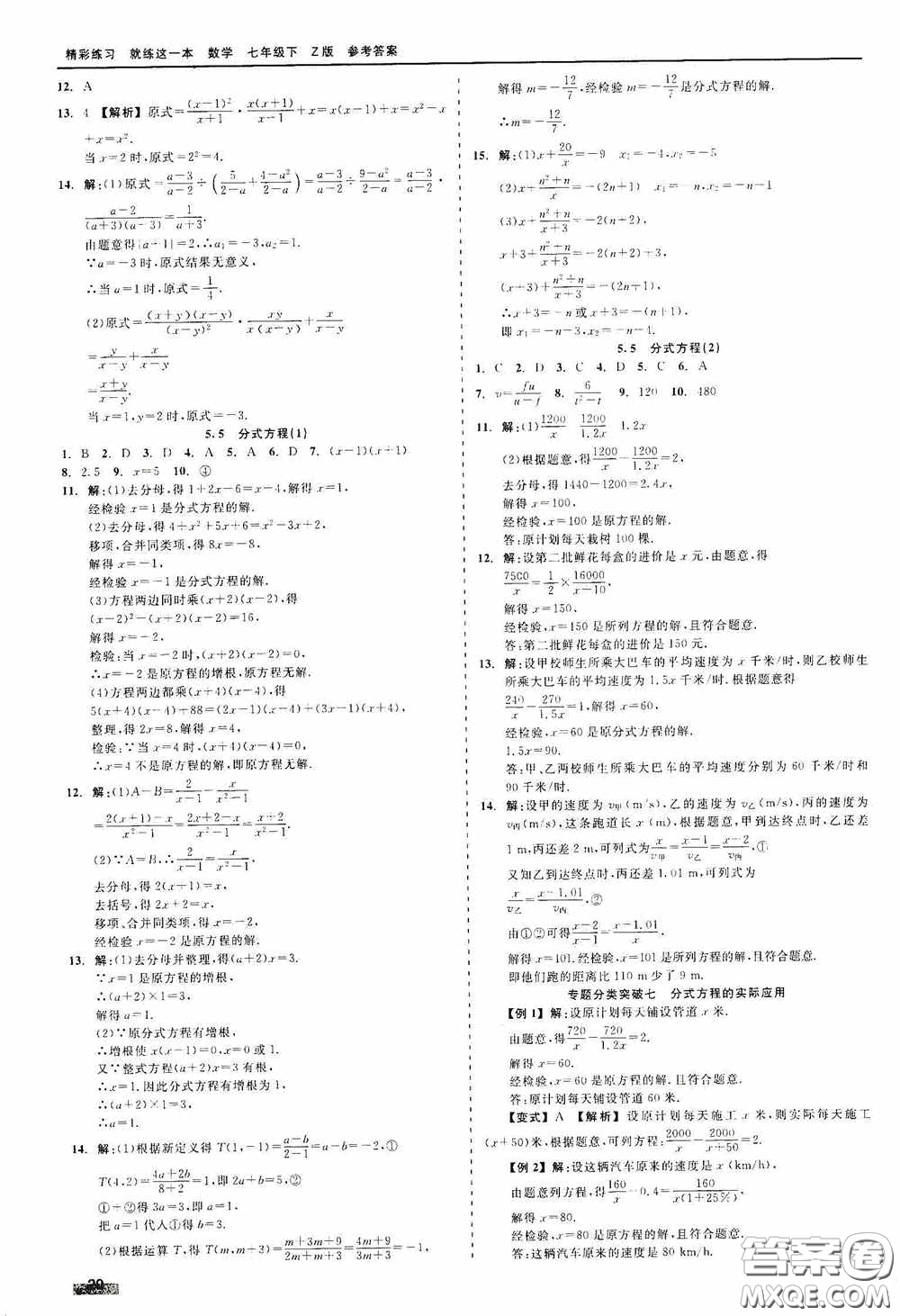 浙江工商大學(xué)出版社2020精彩練習(xí)就練這一本七年級(jí)數(shù)學(xué)下冊(cè)Z版B本答案