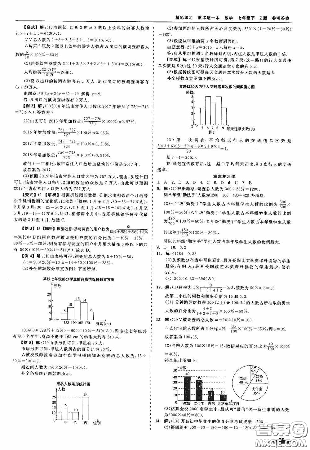 浙江工商大學(xué)出版社2020精彩練習(xí)就練這一本七年級(jí)數(shù)學(xué)下冊(cè)Z版B本答案