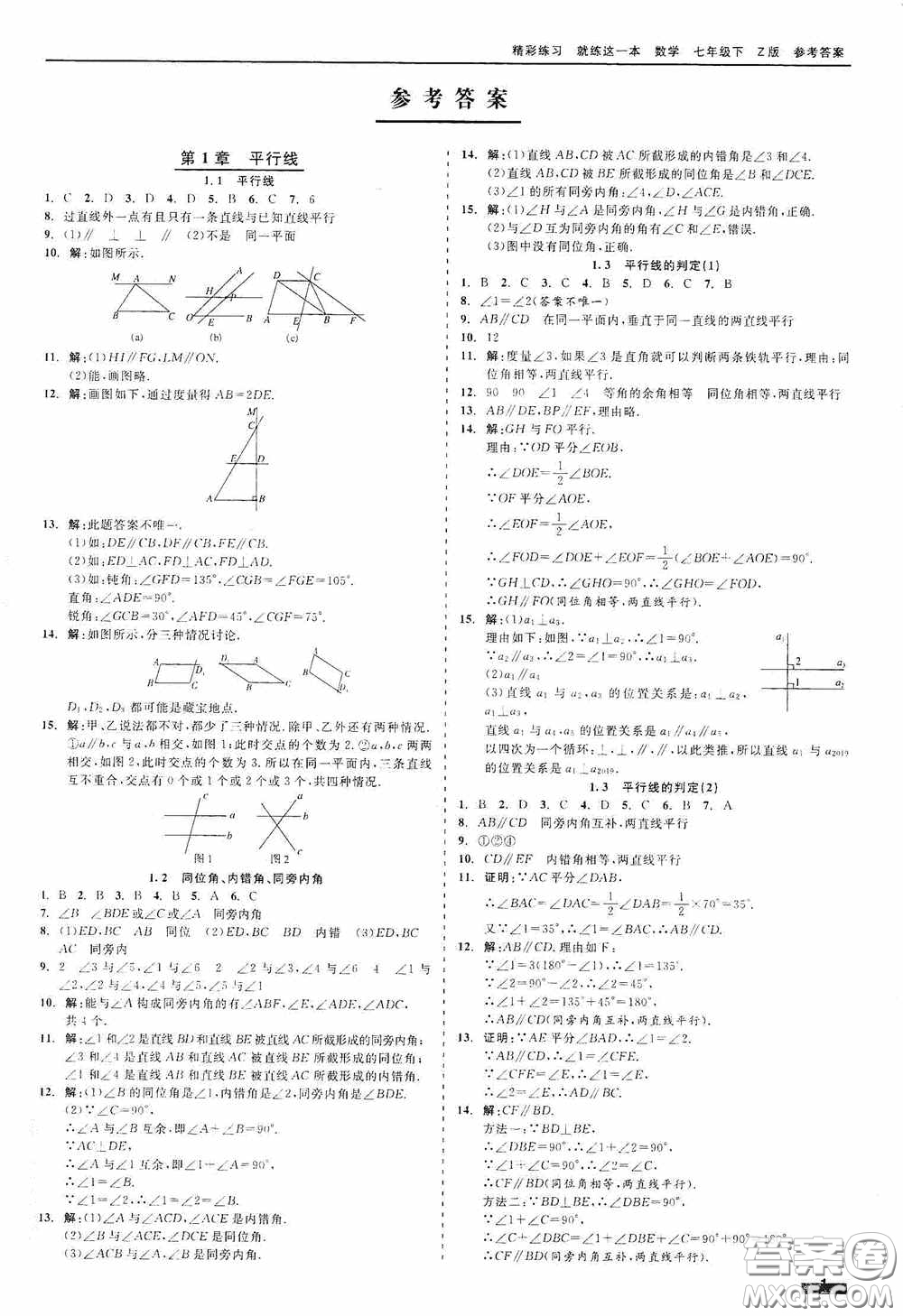 浙江工商大學(xué)出版社2020精彩練習(xí)就練這一本七年級數(shù)學(xué)下冊Z版A本答案