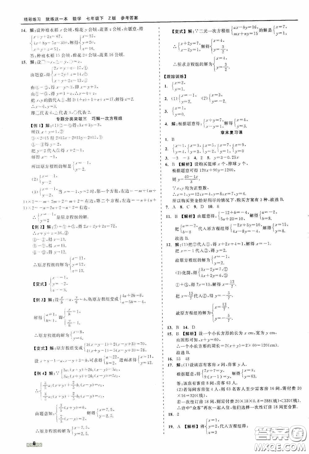 浙江工商大學(xué)出版社2020精彩練習(xí)就練這一本七年級數(shù)學(xué)下冊Z版A本答案