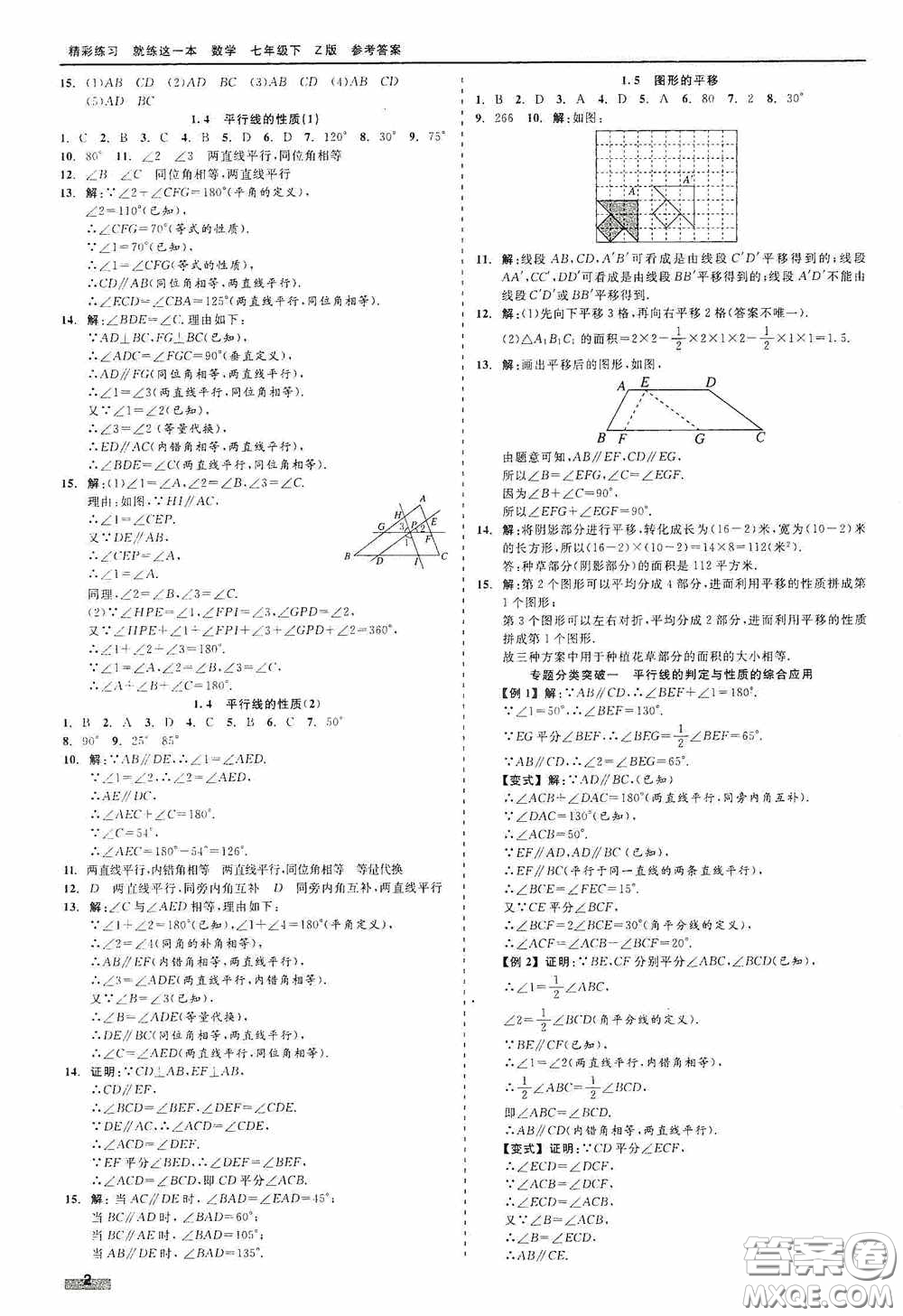 浙江工商大學(xué)出版社2020精彩練習(xí)就練這一本七年級數(shù)學(xué)下冊Z版A本答案