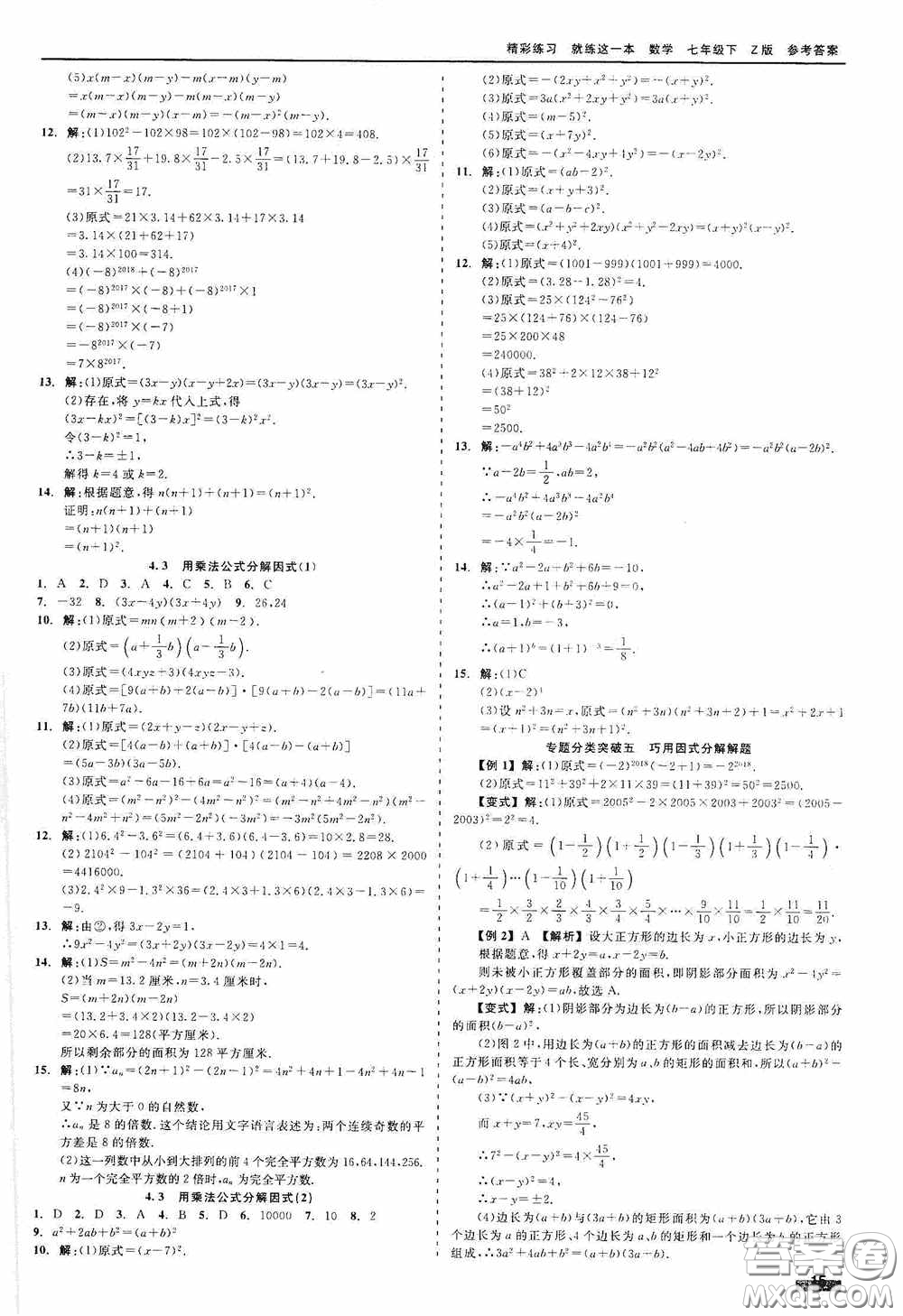 浙江工商大學(xué)出版社2020精彩練習(xí)就練這一本七年級數(shù)學(xué)下冊Z版A本答案