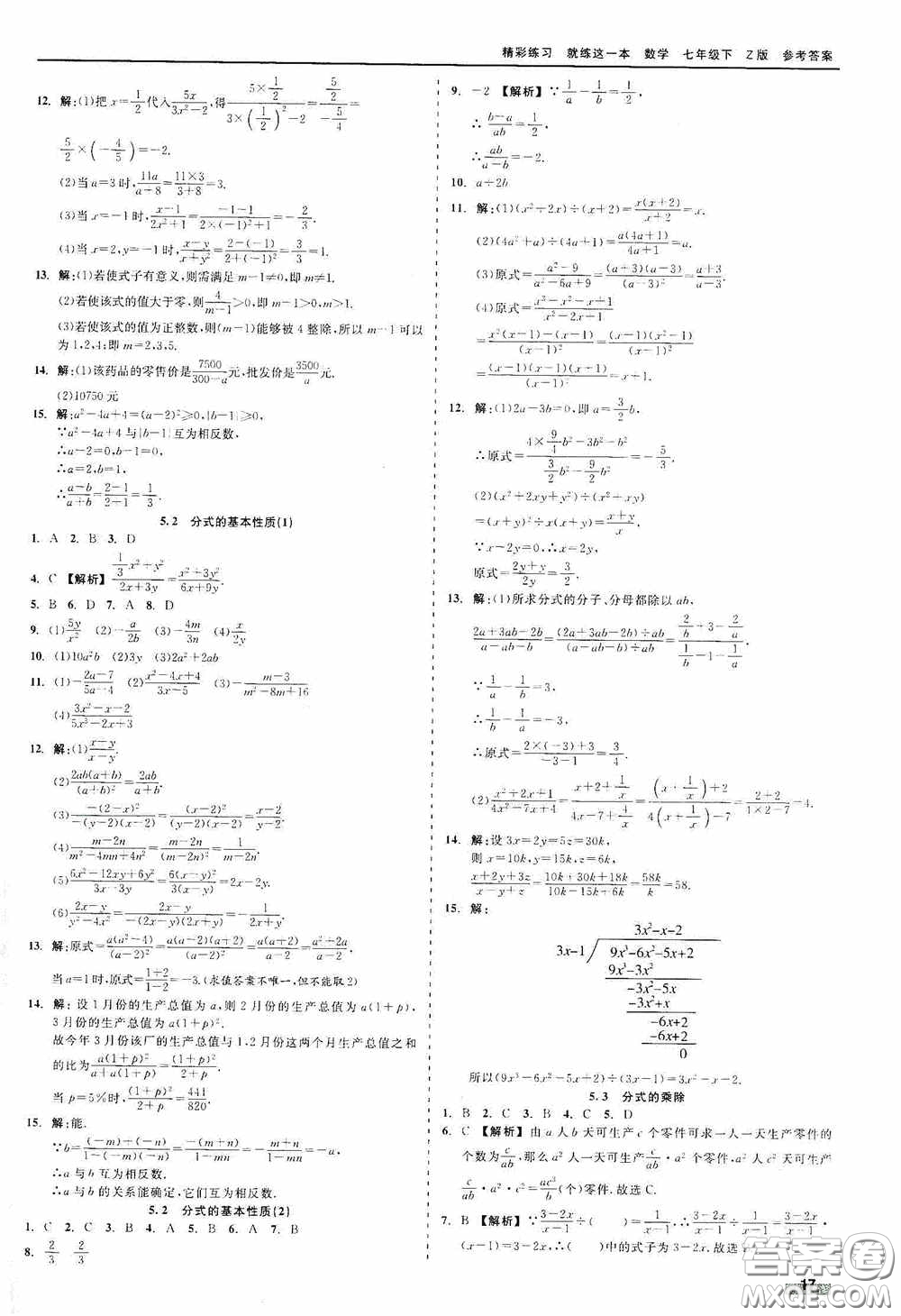 浙江工商大學(xué)出版社2020精彩練習(xí)就練這一本七年級數(shù)學(xué)下冊Z版A本答案