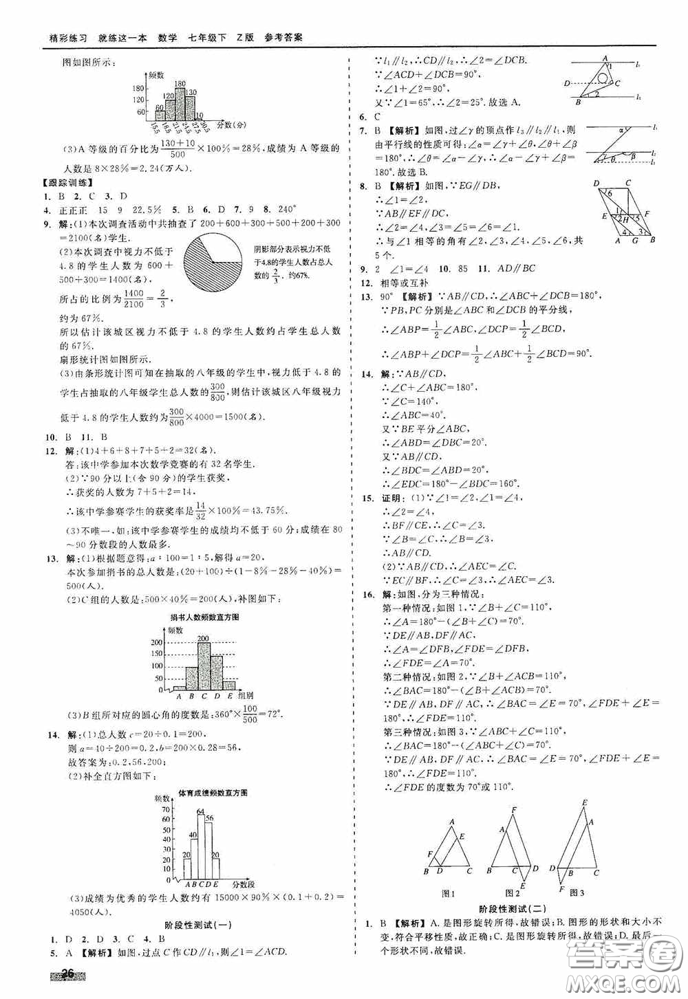 浙江工商大學(xué)出版社2020精彩練習(xí)就練這一本七年級數(shù)學(xué)下冊Z版A本答案