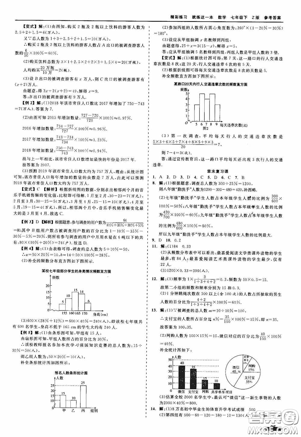 浙江工商大學(xué)出版社2020精彩練習(xí)就練這一本七年級數(shù)學(xué)下冊Z版A本答案