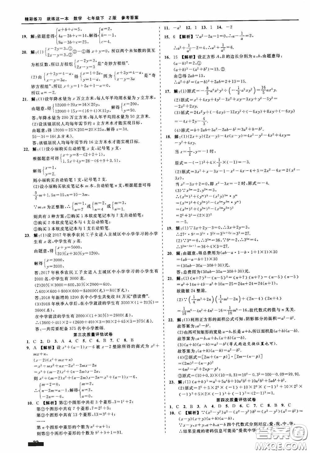 浙江工商大學(xué)出版社2020精彩練習(xí)就練這一本七年級(jí)數(shù)學(xué)下冊(cè)Z版B本答案