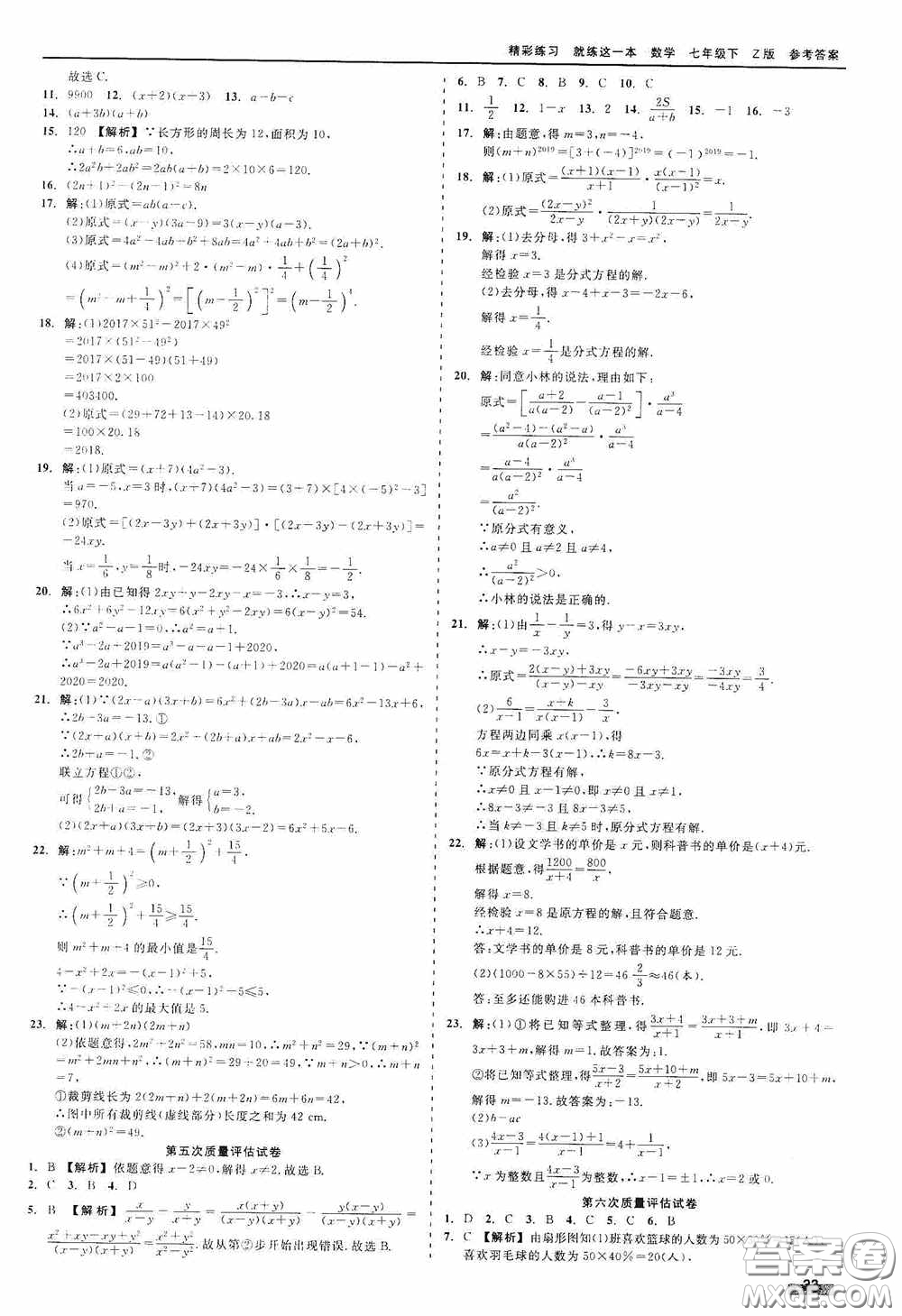 浙江工商大學(xué)出版社2020精彩練習(xí)就練這一本七年級(jí)數(shù)學(xué)下冊(cè)Z版B本答案