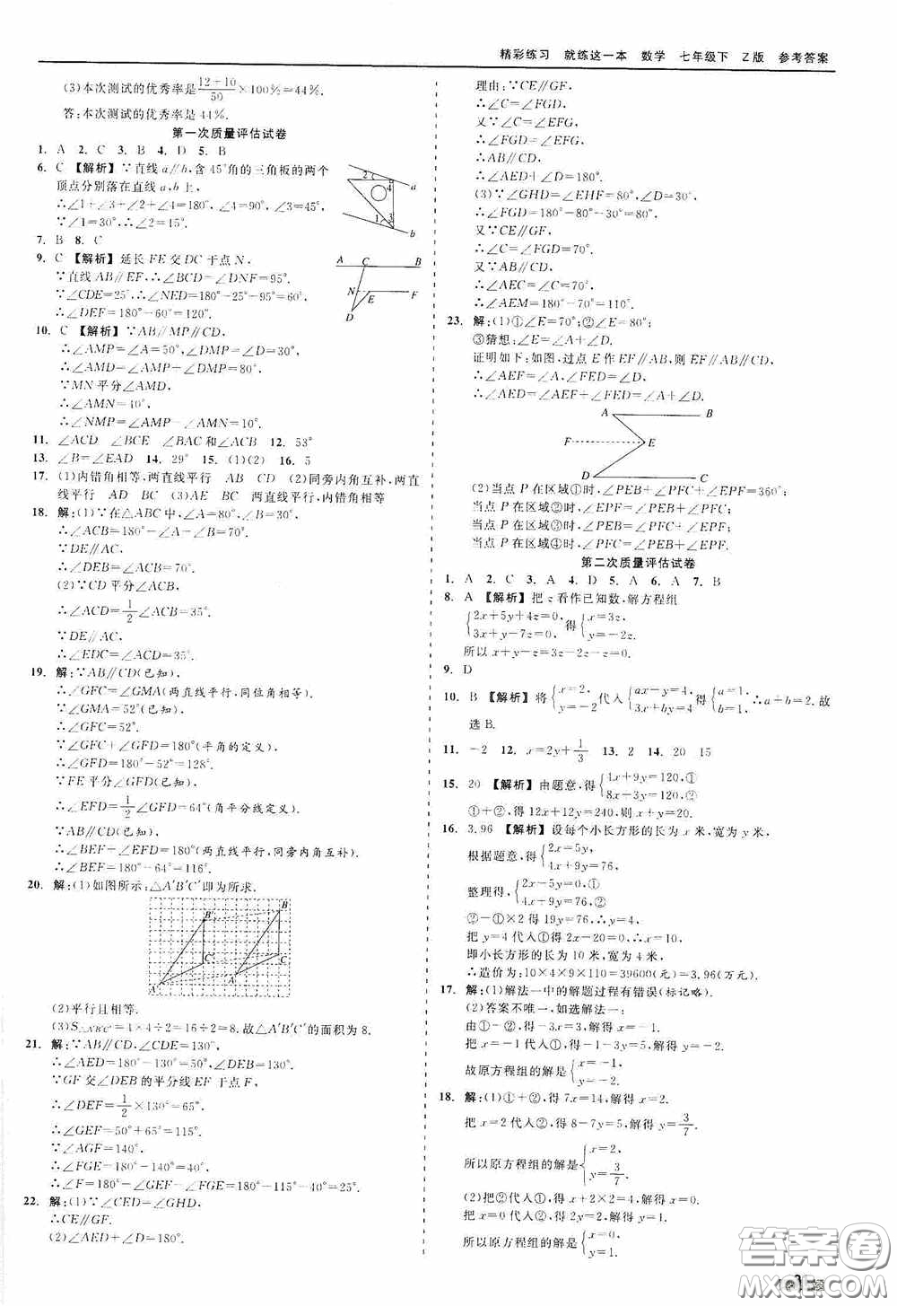 浙江工商大學(xué)出版社2020精彩練習(xí)就練這一本七年級(jí)數(shù)學(xué)下冊(cè)Z版B本答案