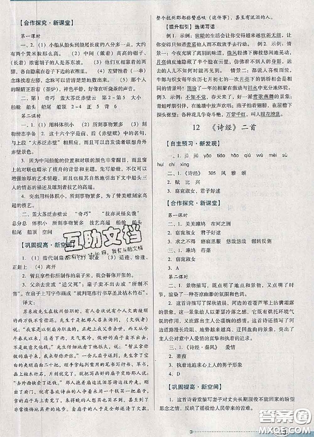 2020新版南方新課堂金牌學(xué)案八年級語文下冊人教版答案